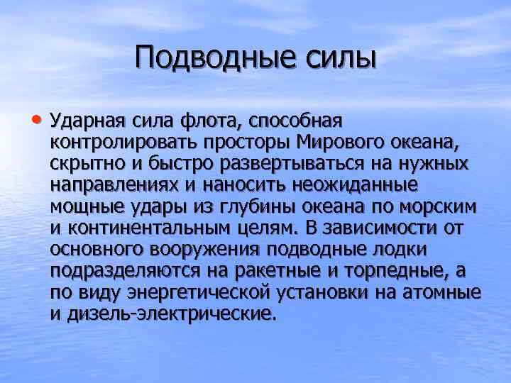 Подводные силы • Ударная сила флота, способная контролировать просторы Мирового океана, скрытно и быстро