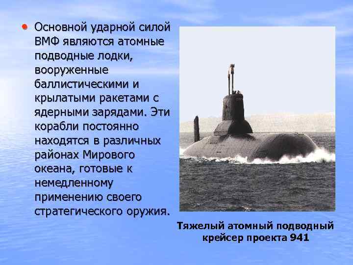  • Основной ударной силой ВМФ являются атомные подводные лодки, вооруженные баллистическими и крылатыми