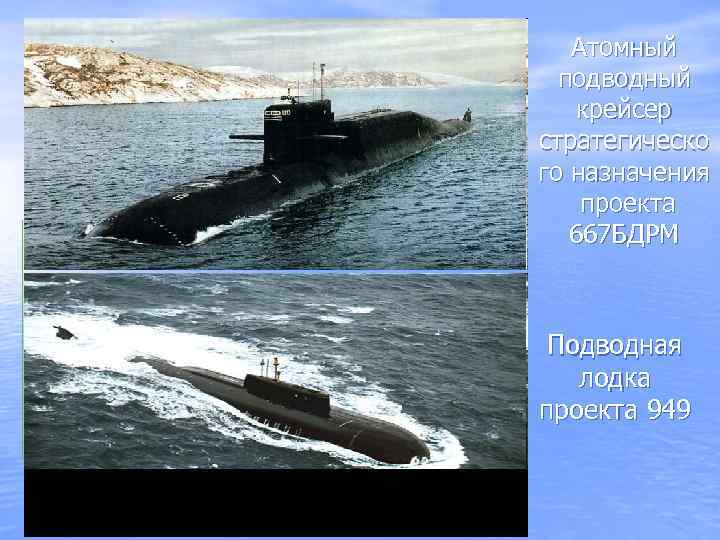 Атомный подводный крейсер стратегическо го назначения проекта 667 БДРМ Подводная лодка проекта 949 