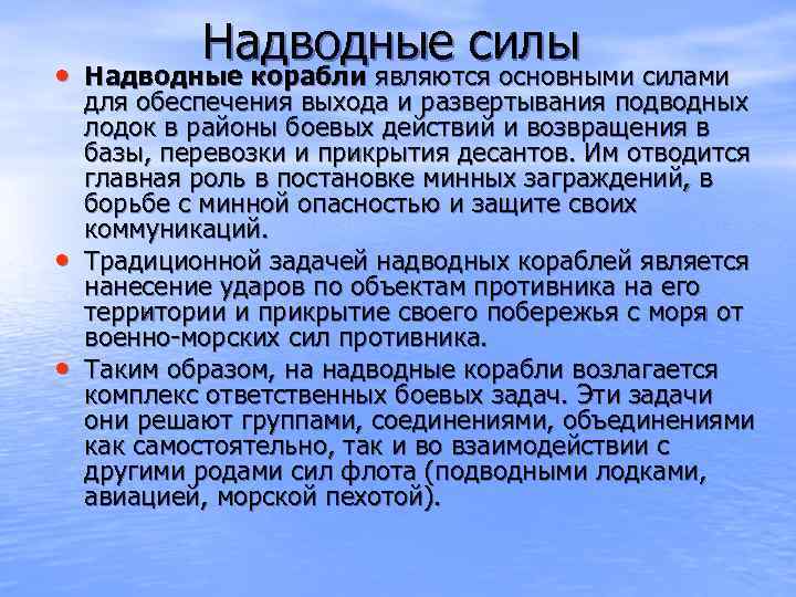 Надводные силы Надводные корабли являются основными силами • • для обеспечения выхода и развертывания