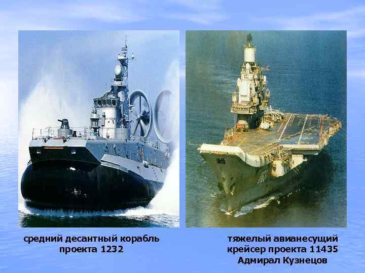 средний десантный корабль проекта 1232 тяжелый авианесущий крейсер проекта 11435 Адмирал Кузнецов 
