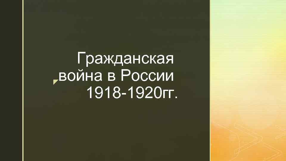 Гражданская война в России z 1918 -1920 гг. 