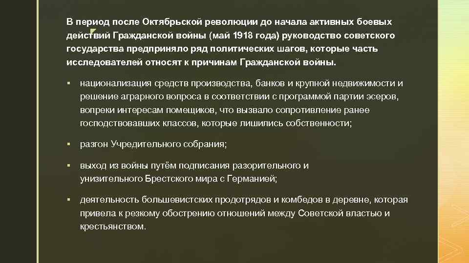 В период после Октябрьской революции до начала активных боевых z действий Гражданской войны (май