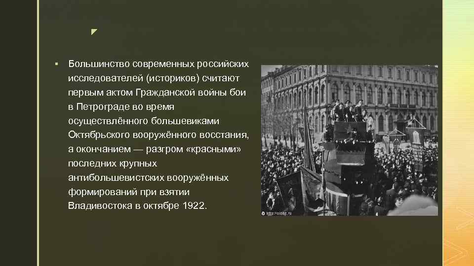 z § Большинство современных российских исследователей (историков) считают первым актом Гражданской войны бои в