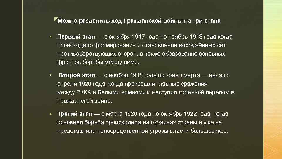 z. Можно разделить ход Гражданской войны на три этапа § Первый этап — с