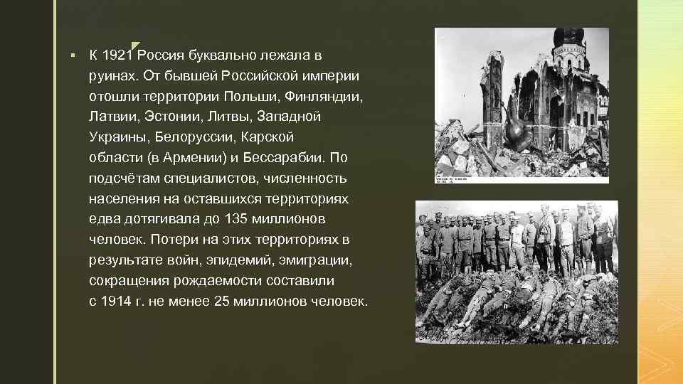 § z К 1921 Россия буквально лежала в руинах. От бывшей Российской империи отошли
