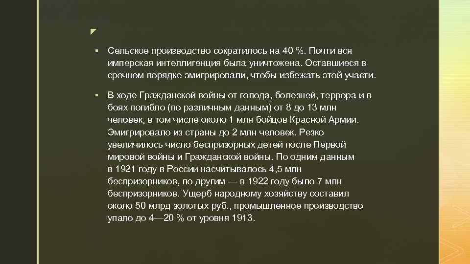 z § Сельское производство сократилось на 40 %. Почти вся имперская интеллигенция была уничтожена.