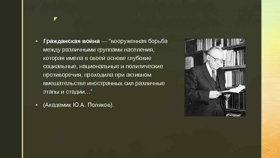 z § Гражданская война — “вооруженная борьба между различными группами населения, которая имела в