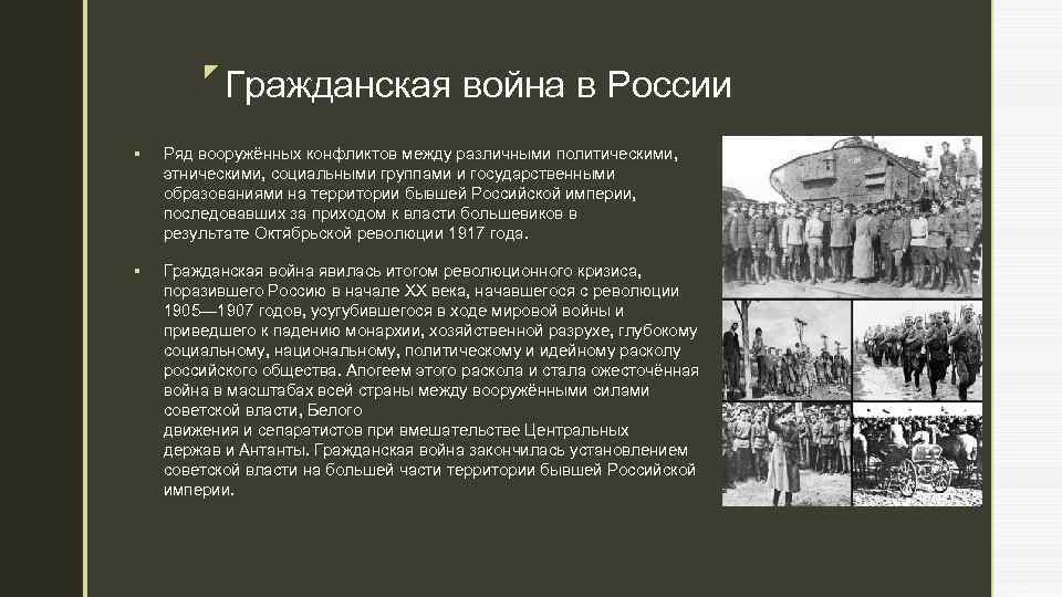 z Гражданская война в России § Ряд вооружённых конфликтов между различными политическими, этническими, социальными