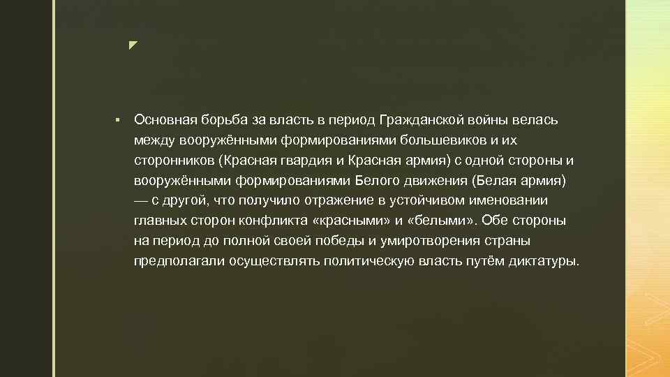 z § Основная борьба за власть в период Гражданской войны велась между вооружёнными формированиями