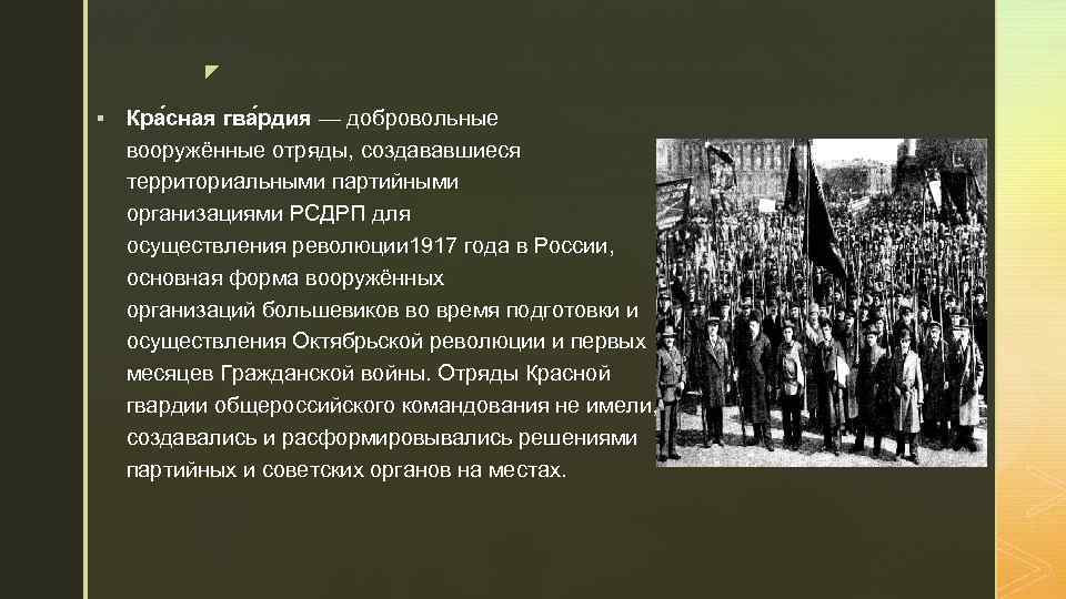 z § Кра сная гва рдия — добровольные вооружённые отряды, создававшиеся территориальными партийными организациями