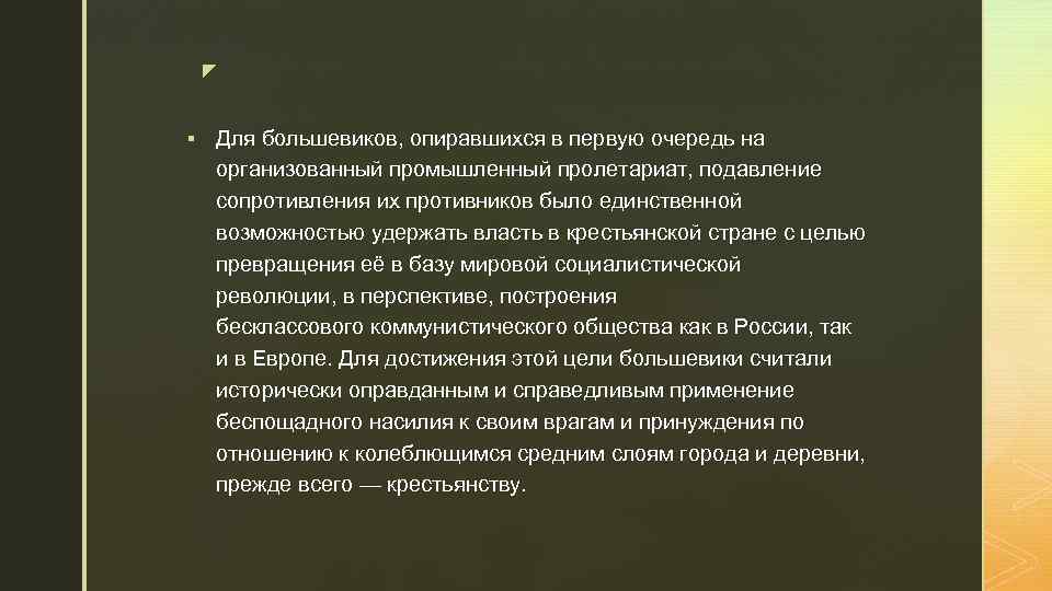 z § Для большевиков, опиравшихся в первую очередь на организованный промышленный пролетариат, подавление сопротивления