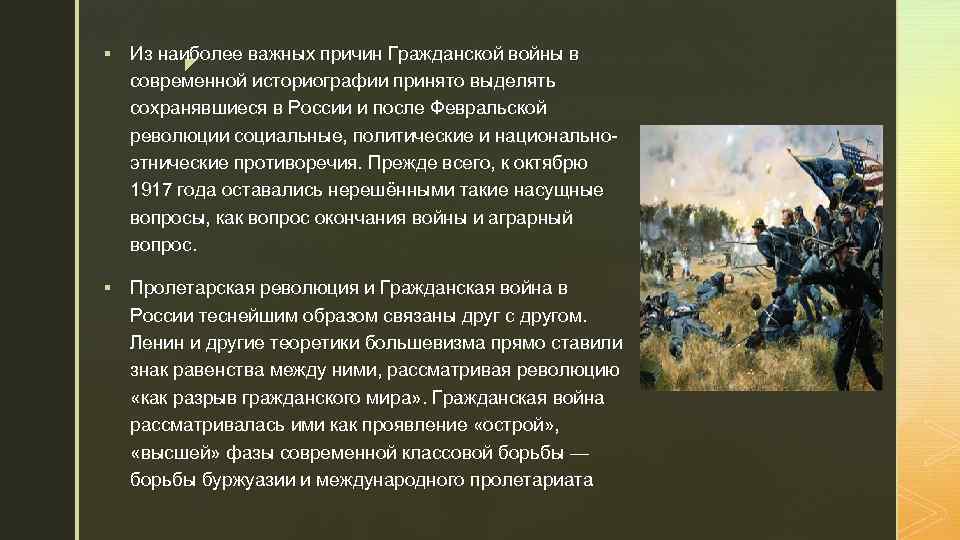 § Из наиболее важных причин Гражданской войны в z современной историографии принято выделять сохранявшиеся