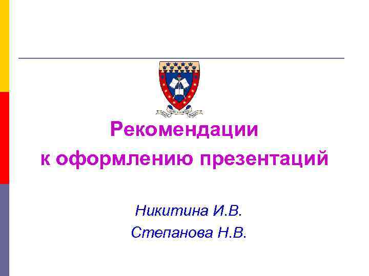 Рекомендации к оформлению презентаций Никитина И. В. Степанова Н. В. 