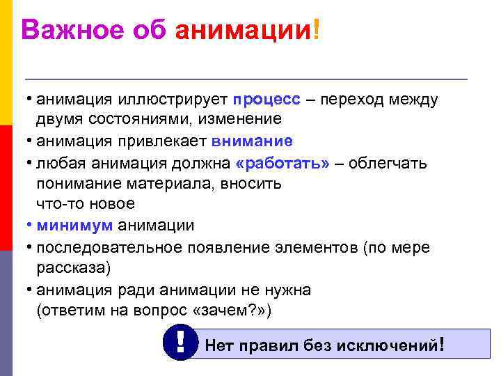 Важное об анимации! • анимация иллюстрирует процесс – переход между двумя состояниями, изменение •