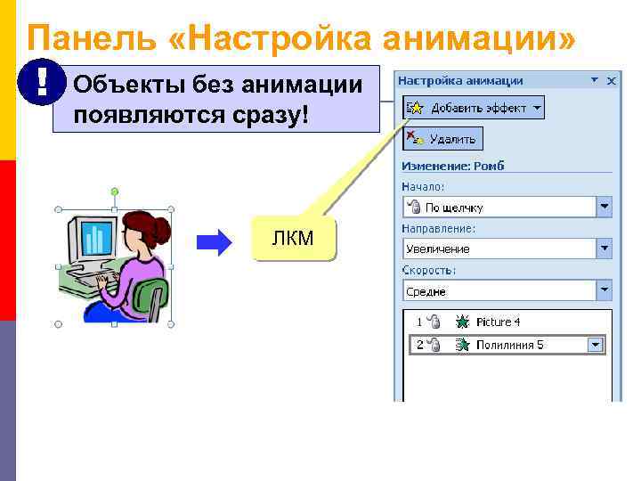 Панель «Настройка анимации» ! Объекты без анимации появляются сразу! ЛКМ 