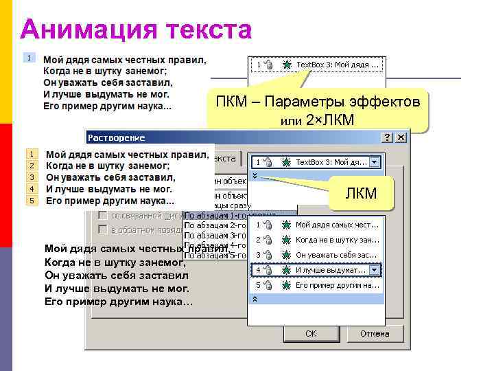 Анимация текста ПКМ – Параметры эффектов или 2×ЛКМ Мой дядя самых честных правил, Когда