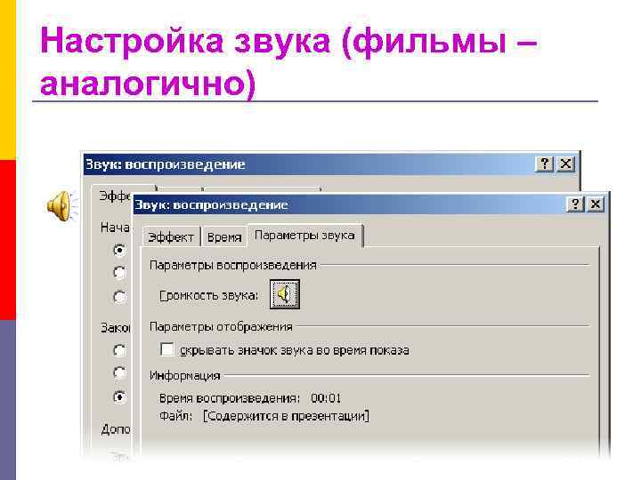 Настройка звука (фильмы – аналогично) ПКМ 