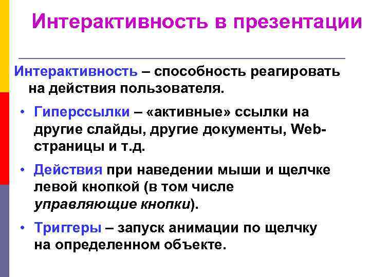 Интерактивность в презентации Интерактивность – способность реагировать на действия пользователя. • Гиперссылки – «активные»