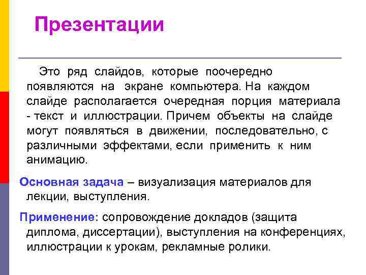 Презентации Это ряд слайдов, которые поочередно появляются на экране компьютера. На каждом слайде располагается