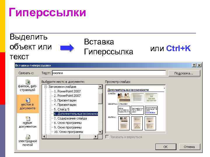 Гиперссылки Выделить объект или текст Вставка Гиперссылка или Ctrl+K 