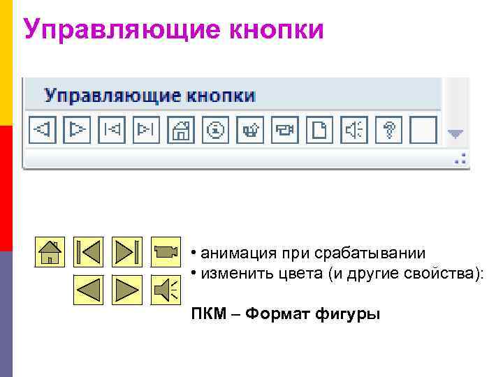 Управляющие кнопки • анимация при срабатывании • изменить цвета (и другие свойства): ПКМ –