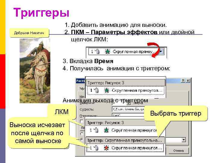 Триггеры Добрыня Никитич 1. Добавить анимацию для выноски. 2. ПКМ – Параметры эффектов или