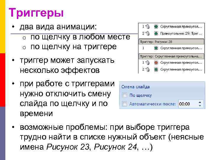 Триггеры • два вида анимации: o по щелчку в любом месте o по щелчку