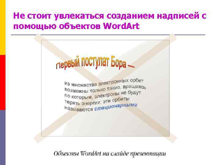 Не стоит увлекаться созданием надписей с помощью объектов Word. Art 