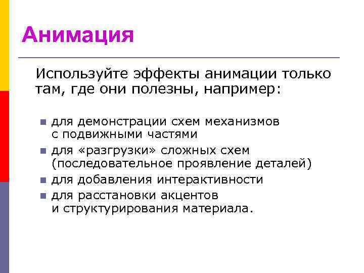 Анимация Используйте эффекты анимации только там, где они полезны, например: n n для демонстрации