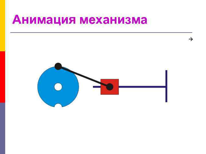 Анимация механизма 