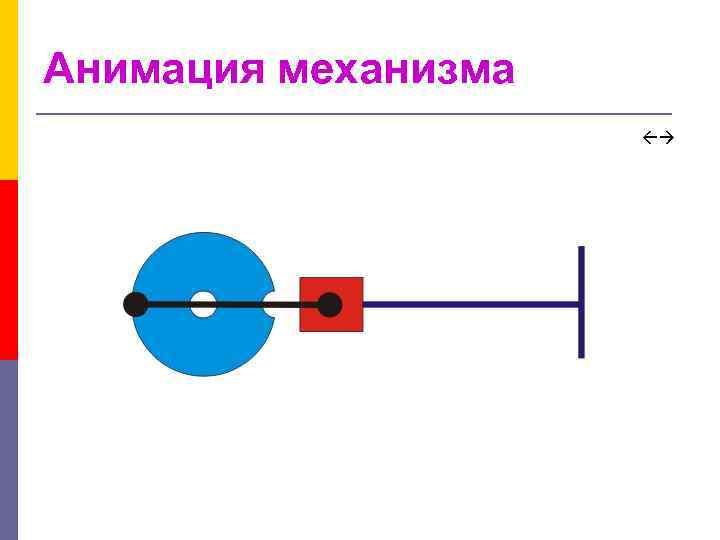 Анимация механизма 