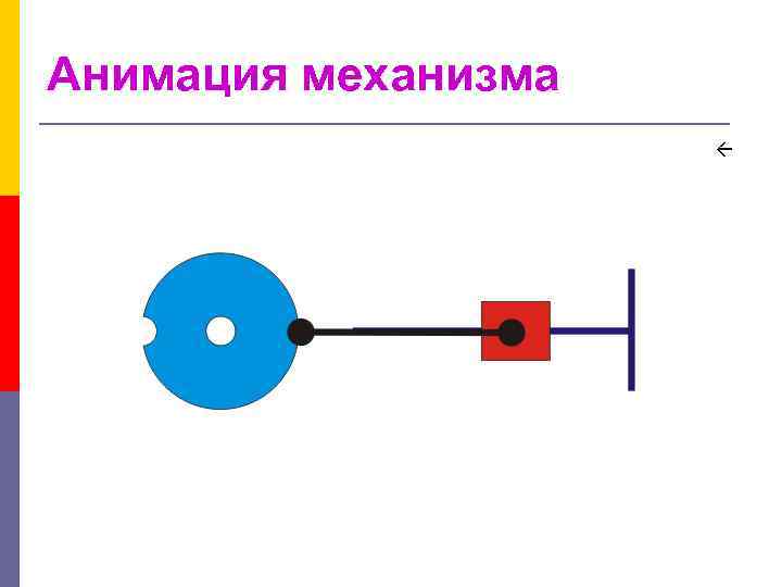 Анимация механизма 