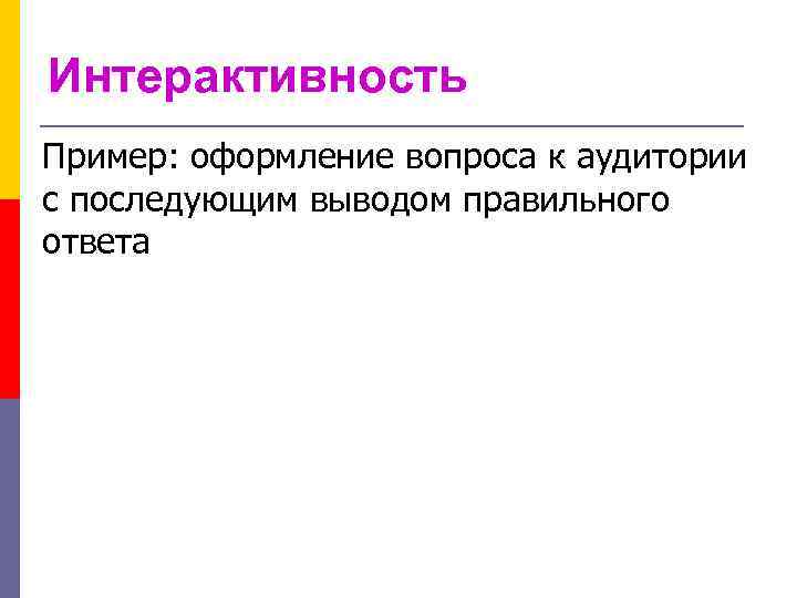 Интерактивность Пример: оформление вопроса к аудитории с последующим выводом правильного ответа 