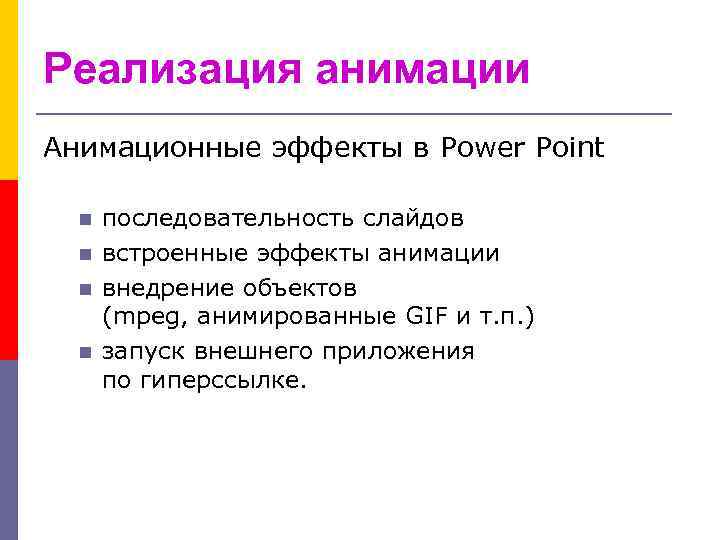 Реализация анимации Анимационные эффекты в Power Point n n последовательность слайдов встроенные эффекты анимации