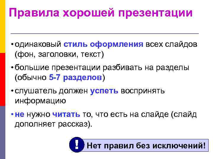 Правила хорошей презентации • одинаковый стиль оформления всех слайдов (фон, заголовки, текст) • большие