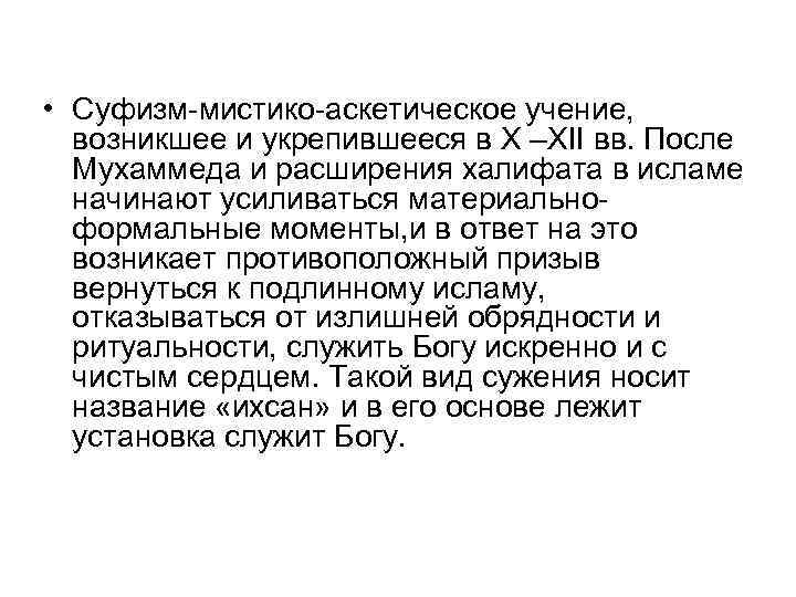  • Суфизм-мистико-аскетическое учение, возникшее и укрепившееся в X –XII вв. После Мухаммеда и