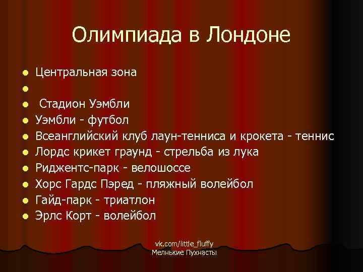 Олимпиада в Лондоне l Центральная зона l l l l l Стадион Уэмбли -