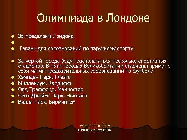 Олимпиада в Лондоне l l l За пределами Лондона l За чертой города будут