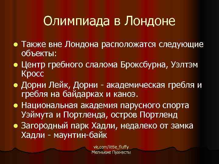 Олимпиада в Лондоне l l l Также вне Лондона расположатся следующие объекты: Центр гребного