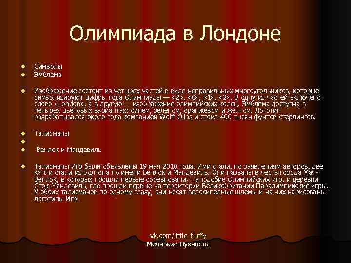 Олимпиада в Лондоне l l Символы Эмблема l Изображение состоит из четырех частей в