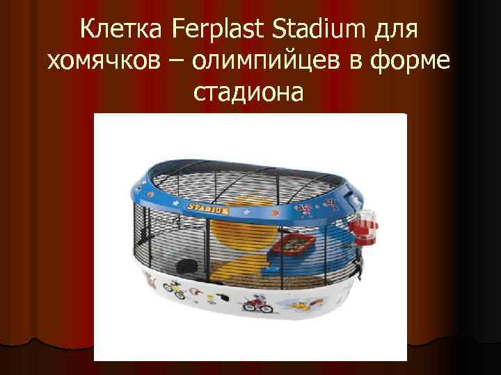 Клетка Ferplast Stadium для хомячков – олимпийцев в форме стадиона 