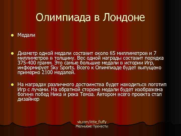 Олимпиада в Лондоне l Медали l Диаметр одной медали составит около 85 миллиметров и