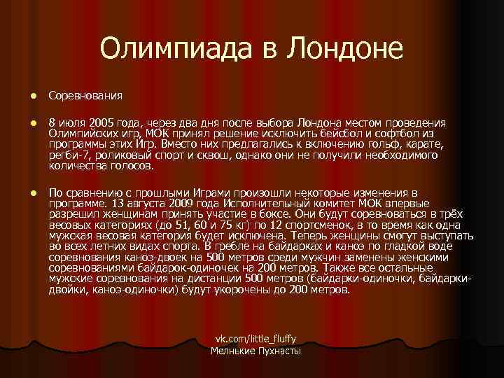 Олимпиада в Лондоне l Соревнования l 8 июля 2005 года, через два дня после