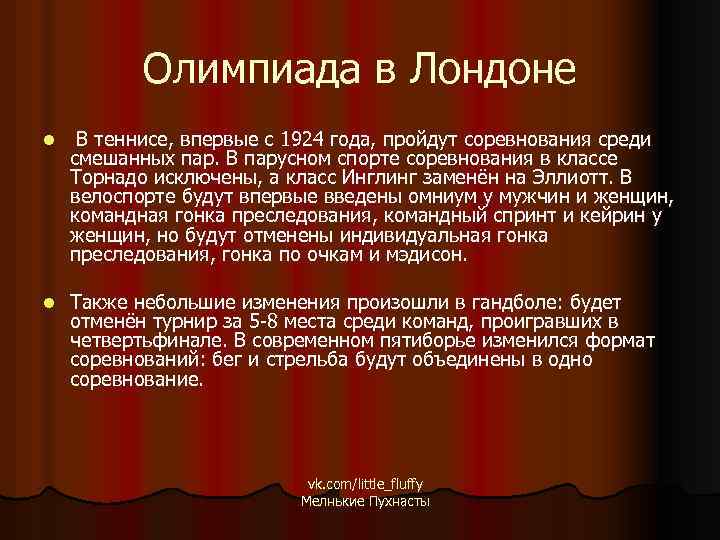 Олимпиада в Лондоне l В теннисе, впервые с 1924 года, пройдут соревнования среди смешанных