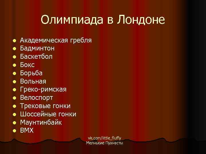 Олимпиада в Лондоне l l l Академическая гребля Бадминтон Баскетбол Бокс Борьба Вольная Греко-римская