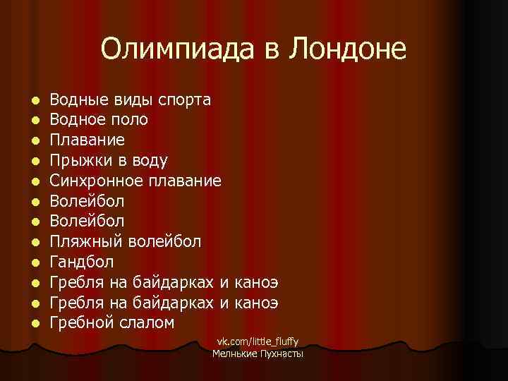 Олимпиада в Лондоне l l l Водные виды спорта Водное поло Плавание Прыжки в