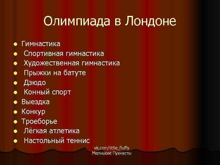 Олимпиада в Лондоне l l l Гимнастика Спортивная гимнастика Художественная гимнастика Прыжки на батуте