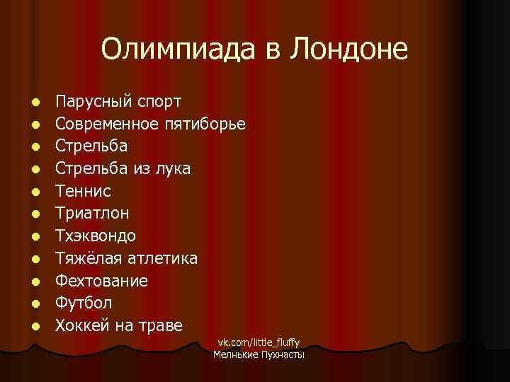 Олимпиада в Лондоне l l l Парусный спорт Современное пятиборье Стрельба из лука Теннис