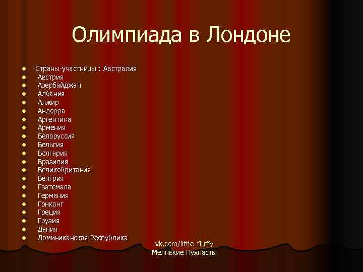 Олимпиада в Лондоне l l l l l l Страны-участницы : Австралия Австрия Азербайджан